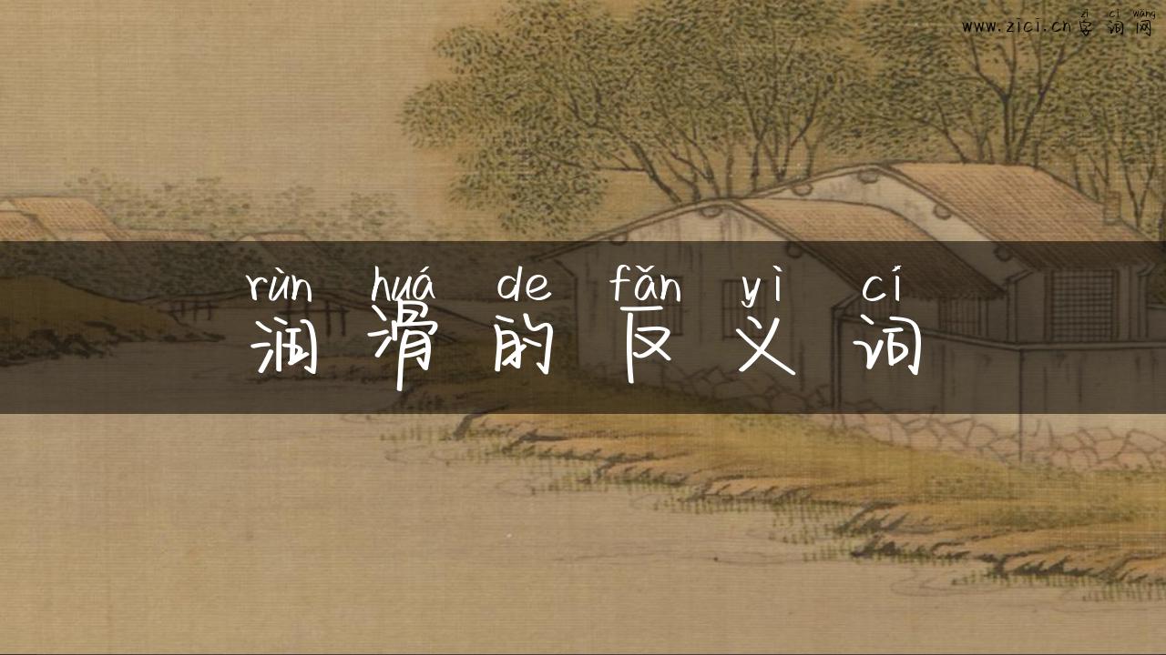 润滑的反义词