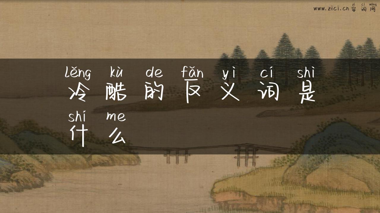 冷酷的反义词是什么