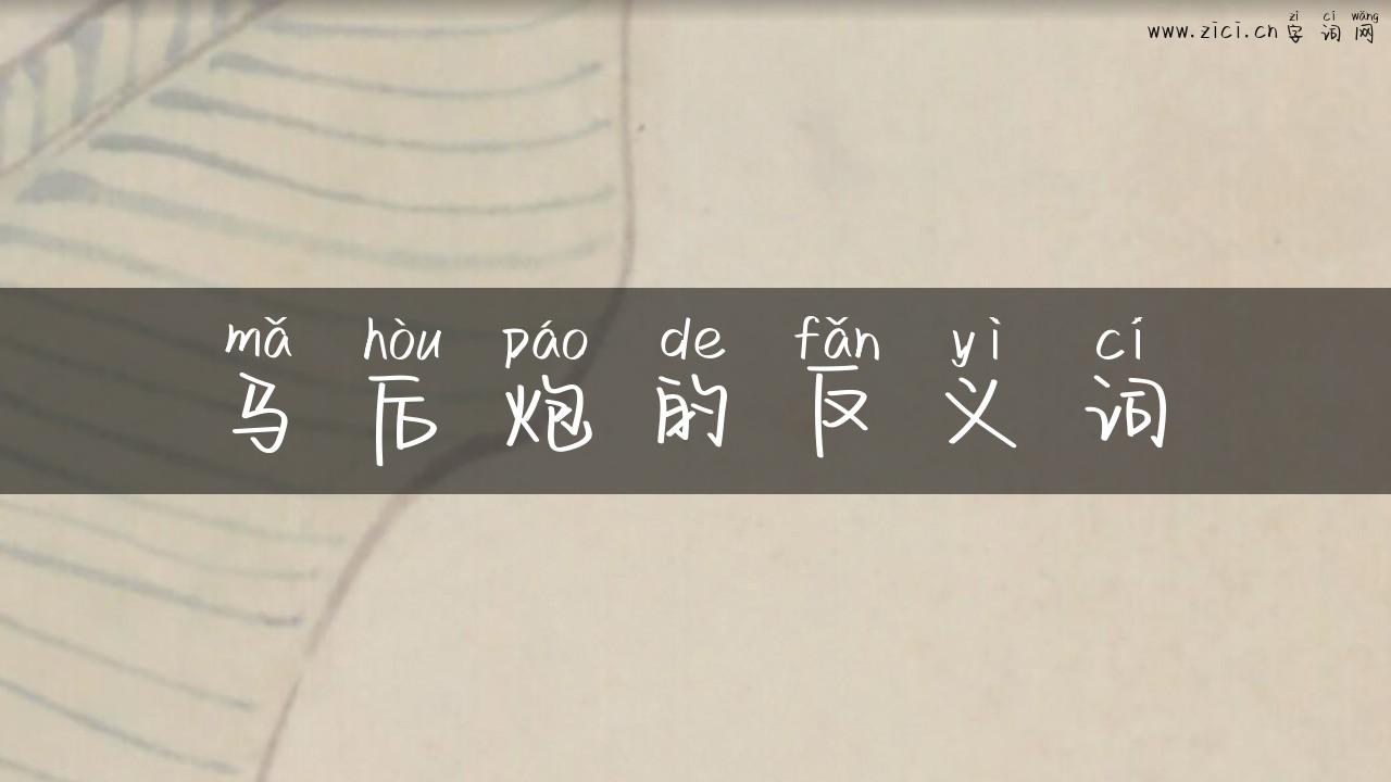 马后炮的反义词