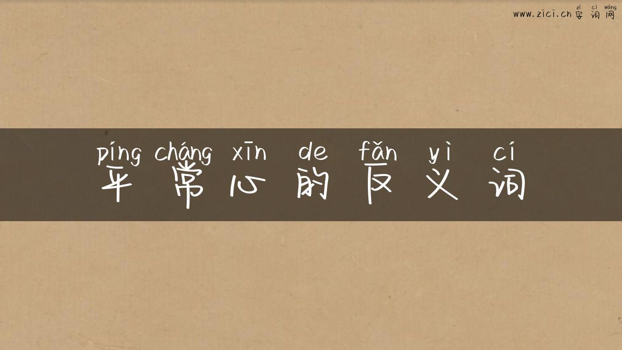 平常心的反义词