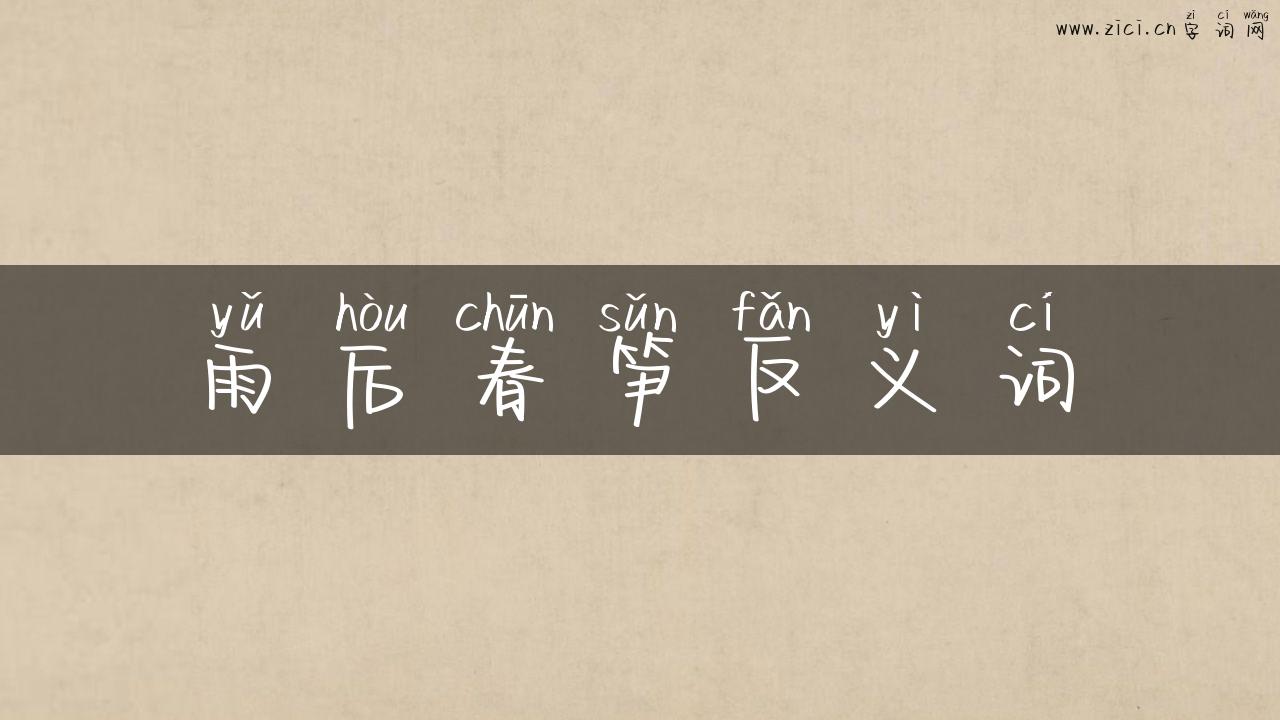 雨后春笋反义词