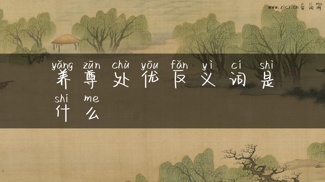 养尊处优反义词是什么