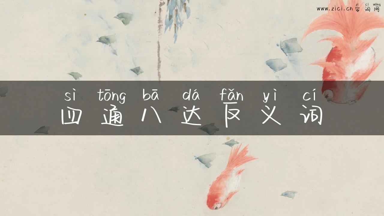 四通八达反义词