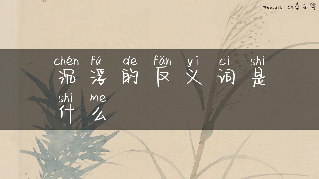 沉浮的反义词是什么