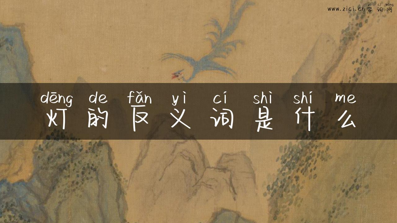 灯的反义词是什么