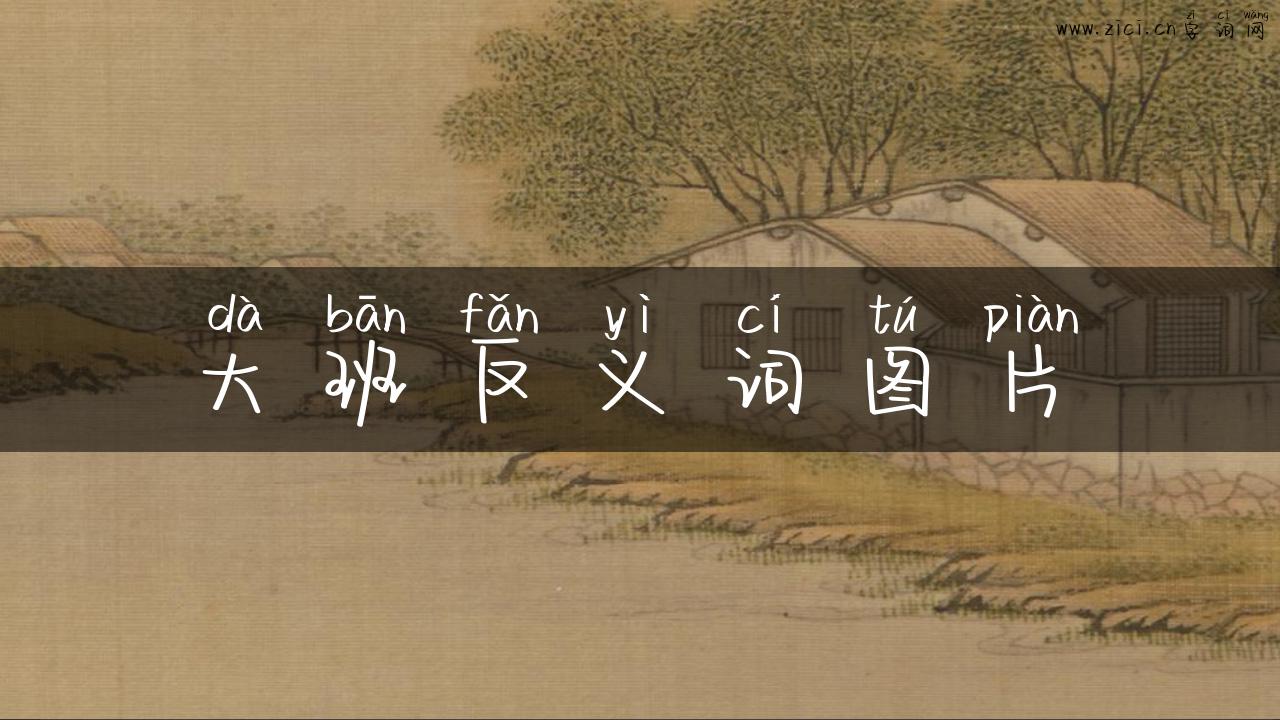 大班反义词图片
