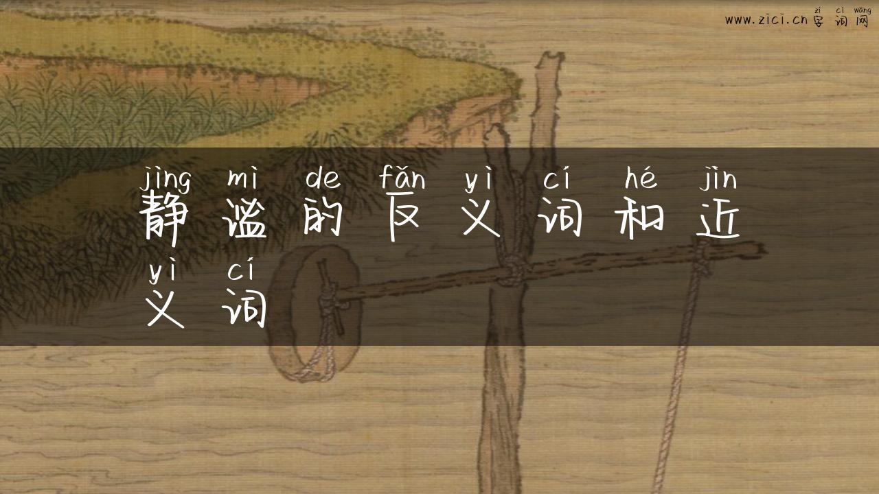 静谧的反义词和近义词