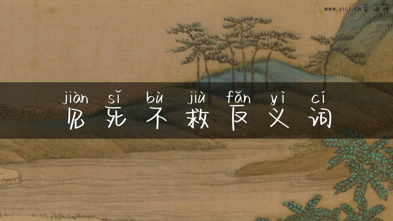 见死不救反义词