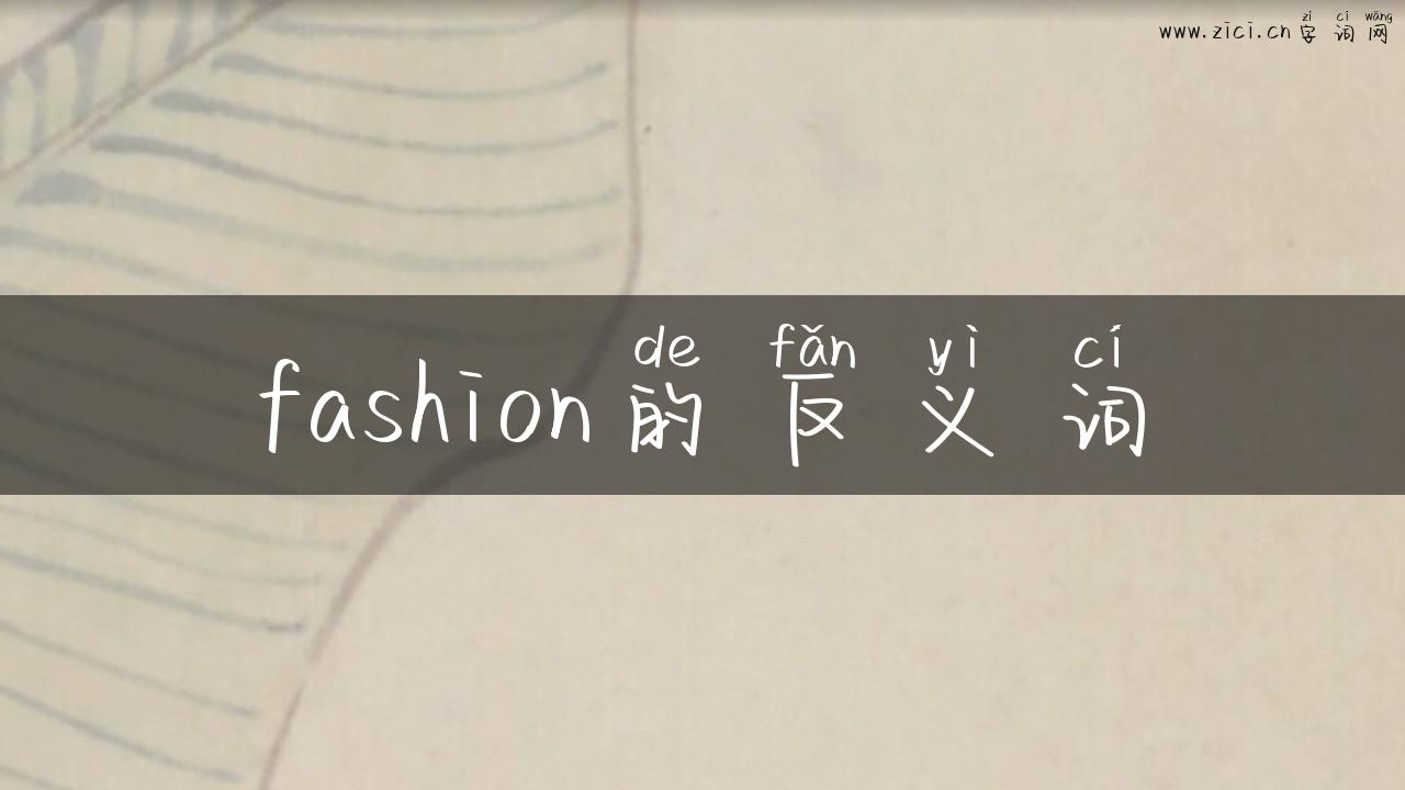 fashion的反义词