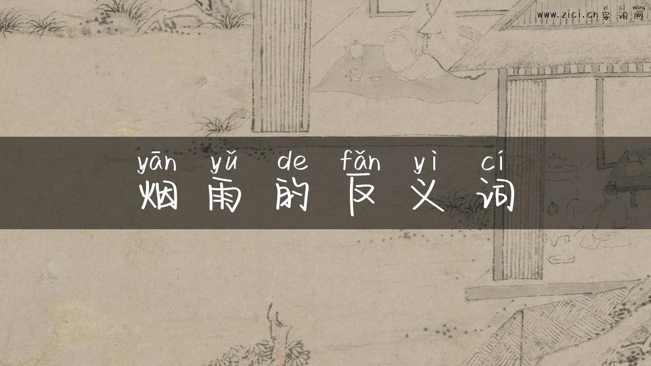烟雨的反义词