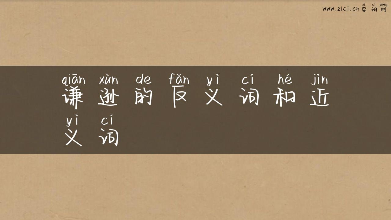 谦逊的反义词和近义词
