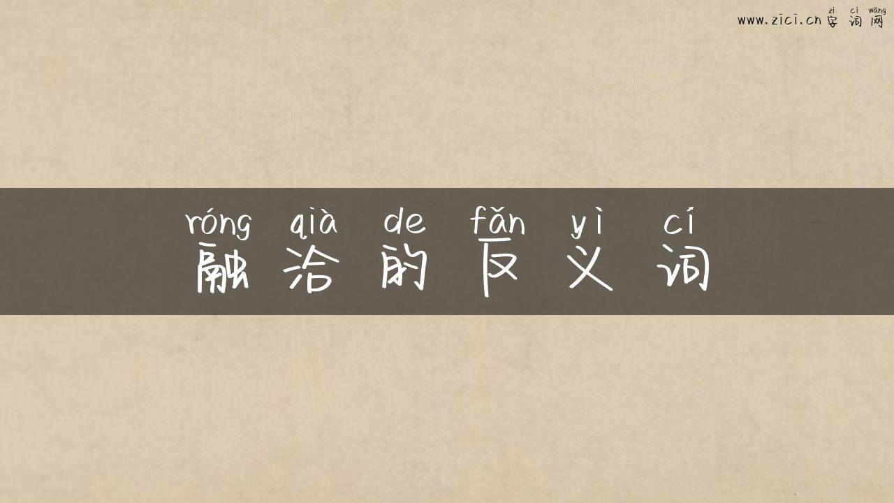 融洽的反义词