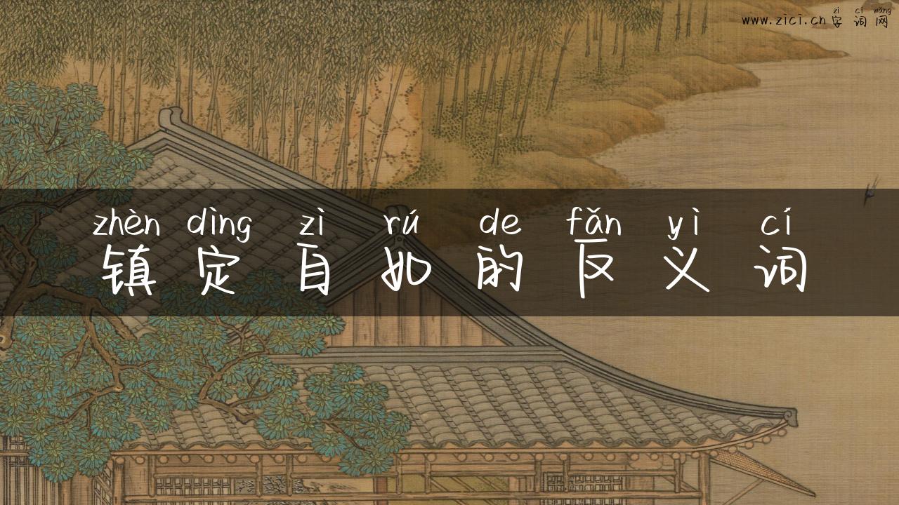 镇定自如的反义词