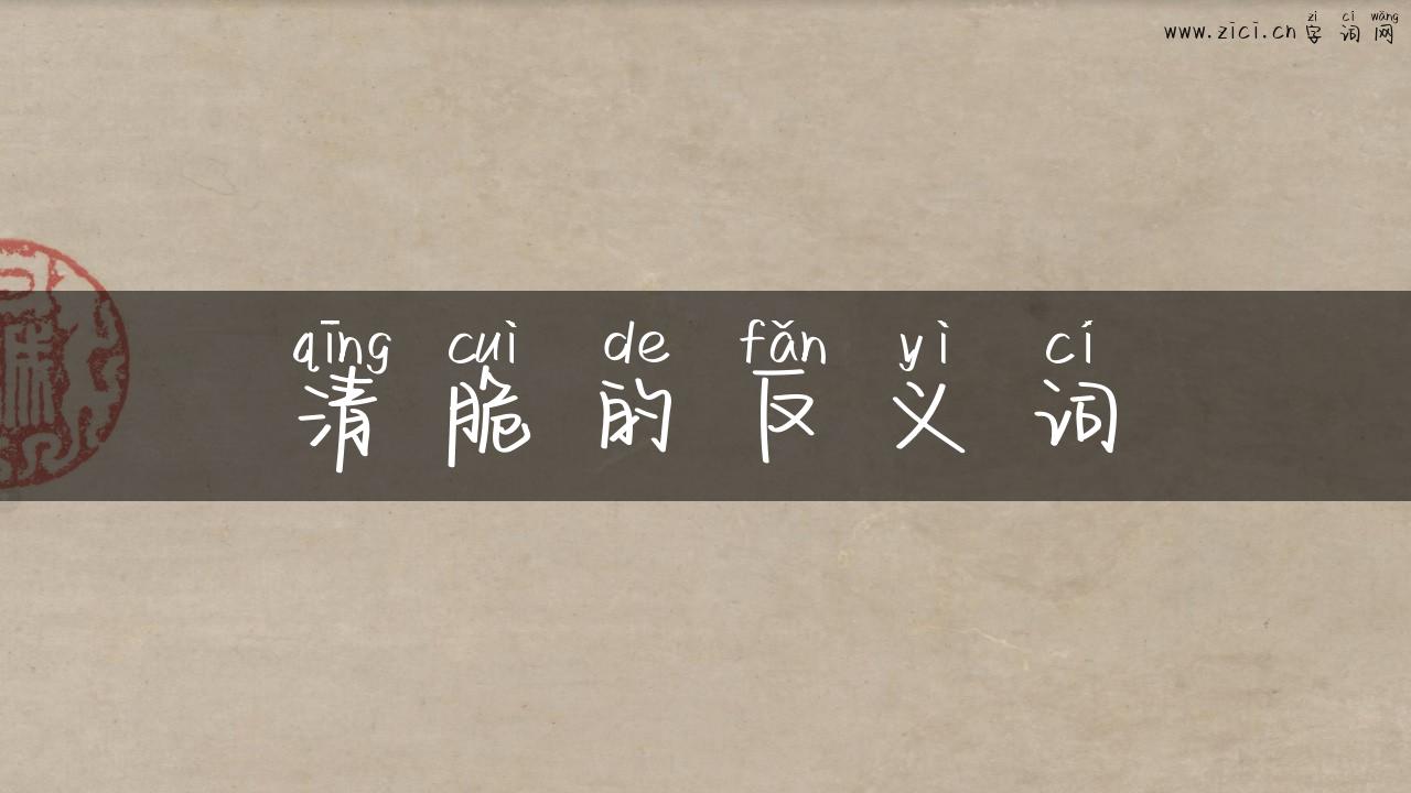 清脆的反义词