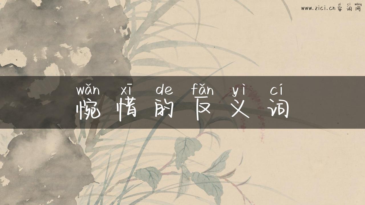 惋惜的反义词