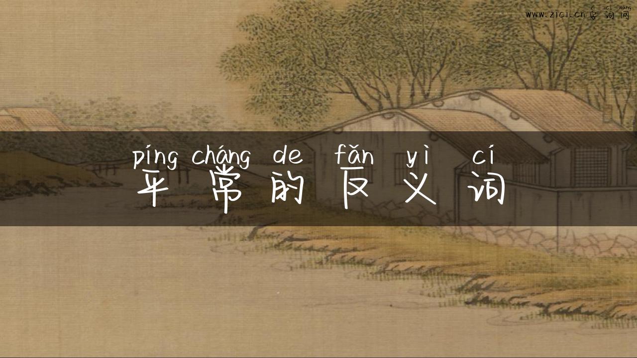 平常的反义词