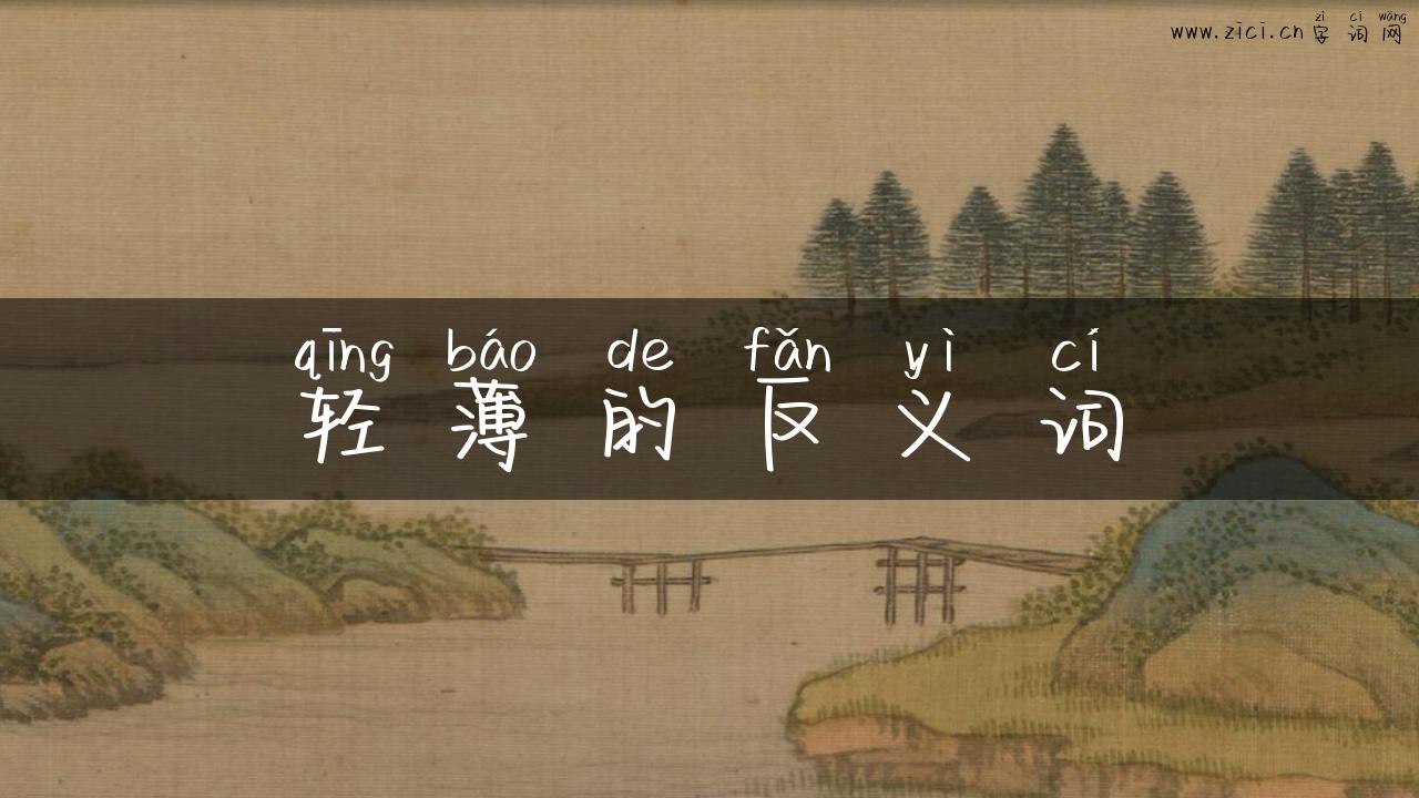 轻薄的反义词