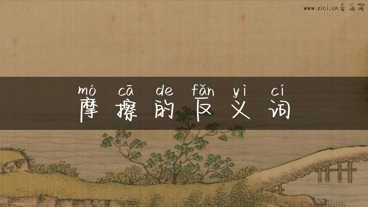 摩擦的反义词