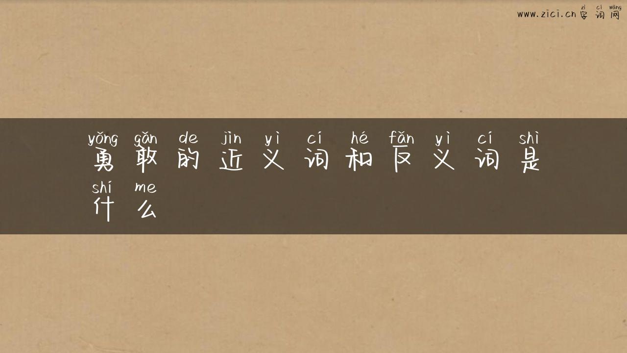 勇敢的近义词和反义词是什么