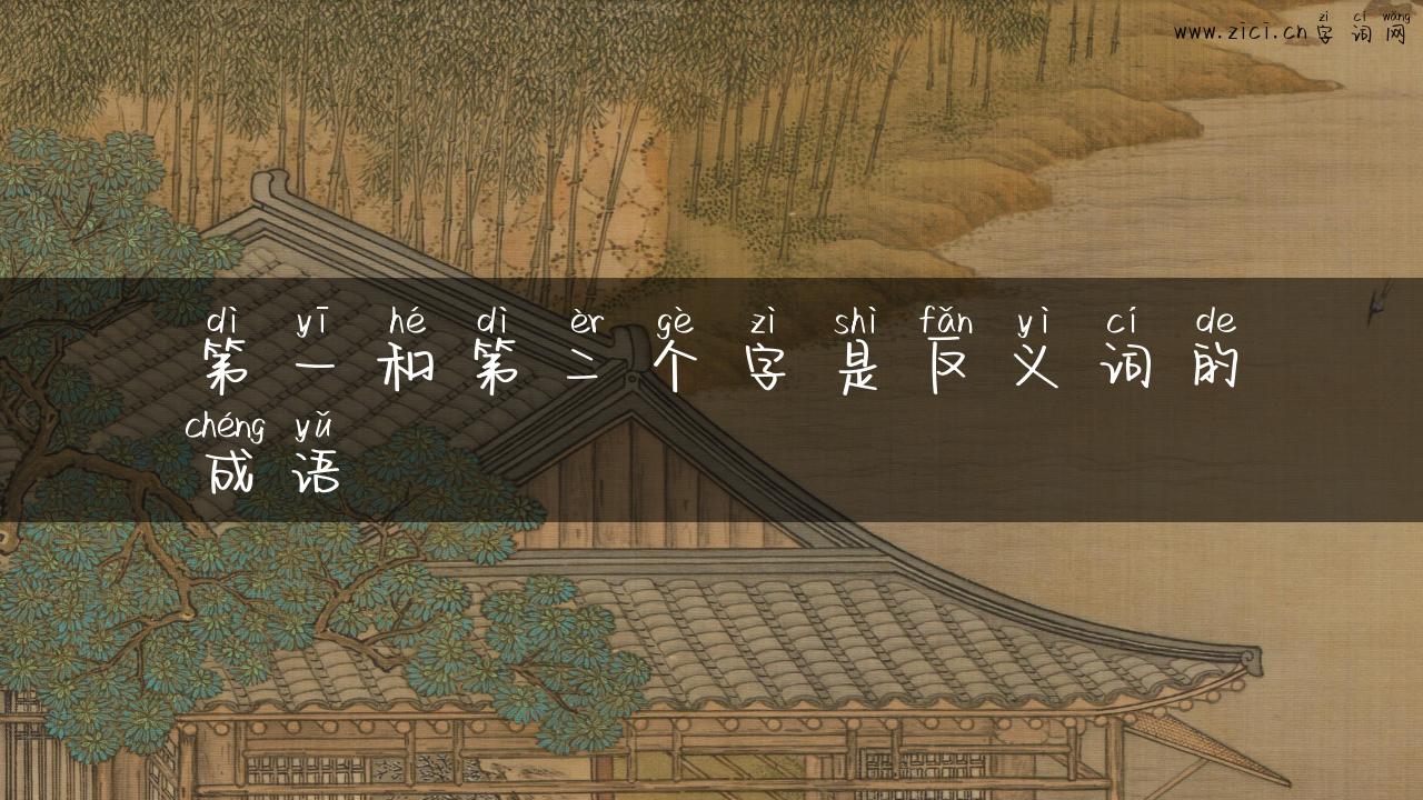 第一和第二个字是反义词的成语