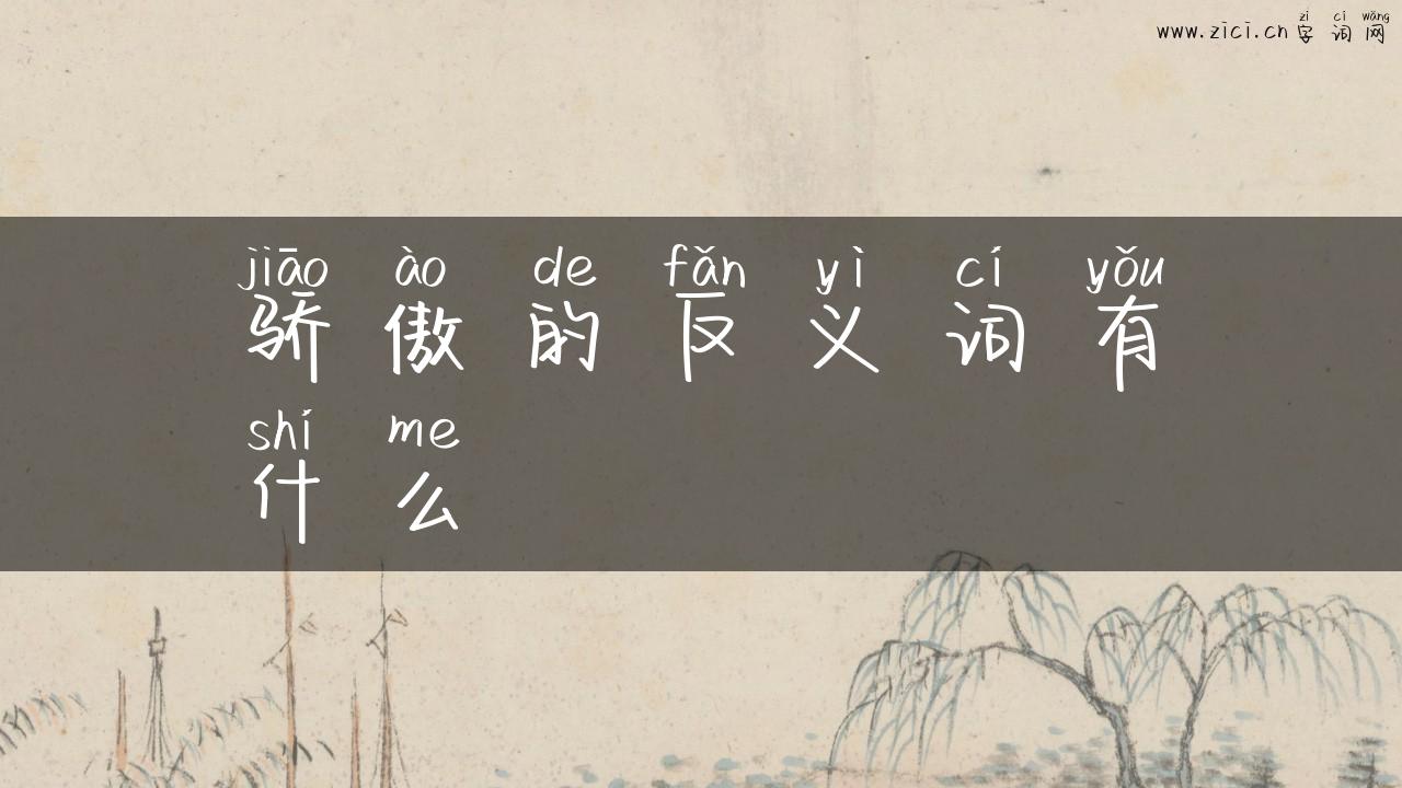 骄傲的反义词有什么
