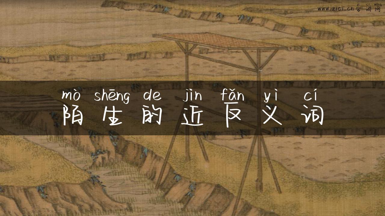 陌生的近反义词