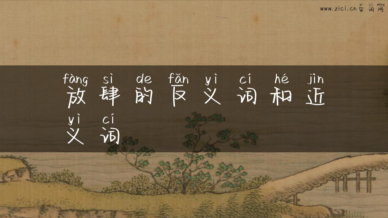 放肆的反义词和近义词