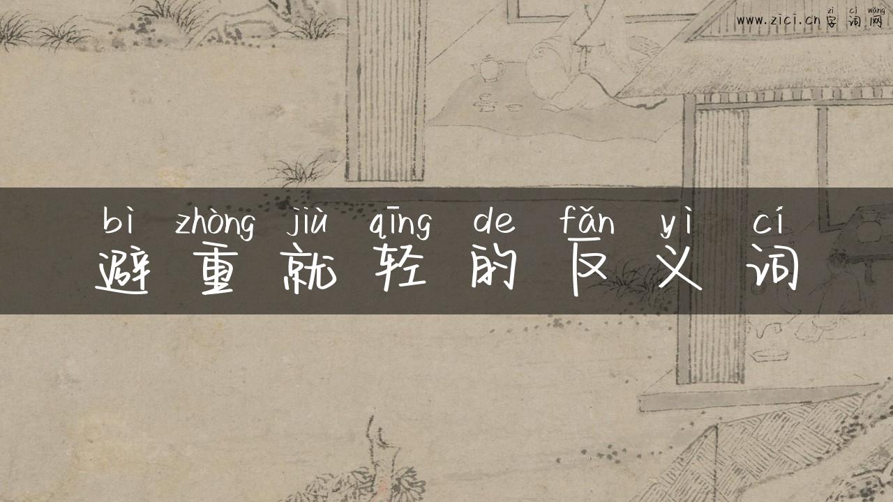 避重就轻的反义词