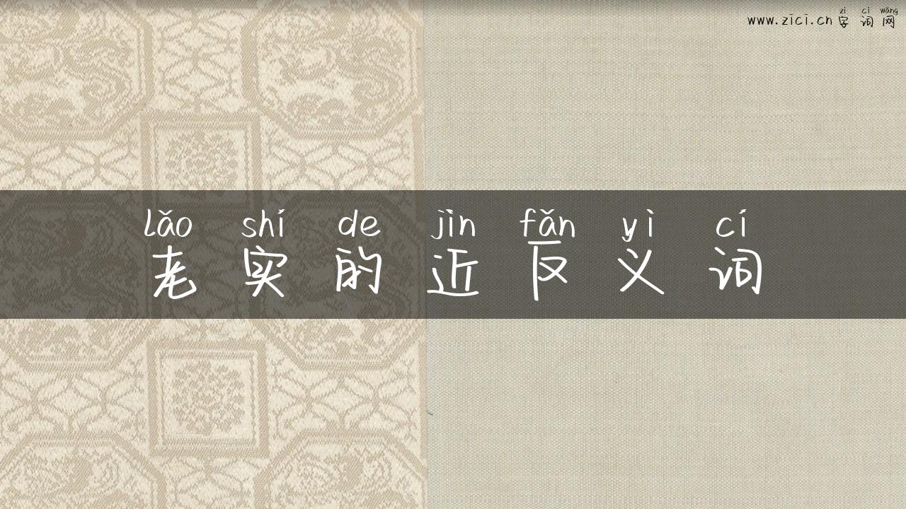 老实的近反义词