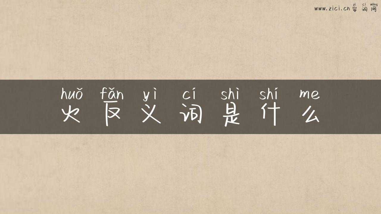 火反义词是什么