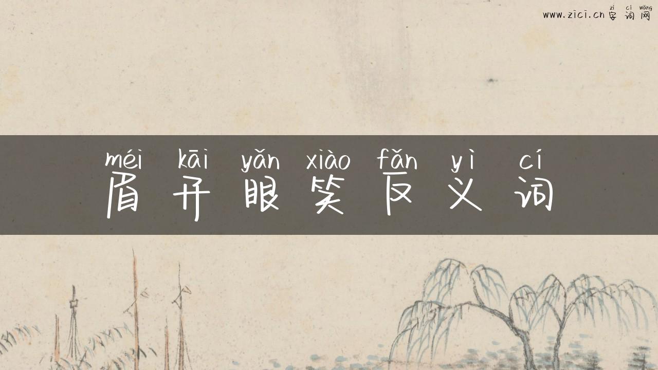 眉开眼笑反义词
