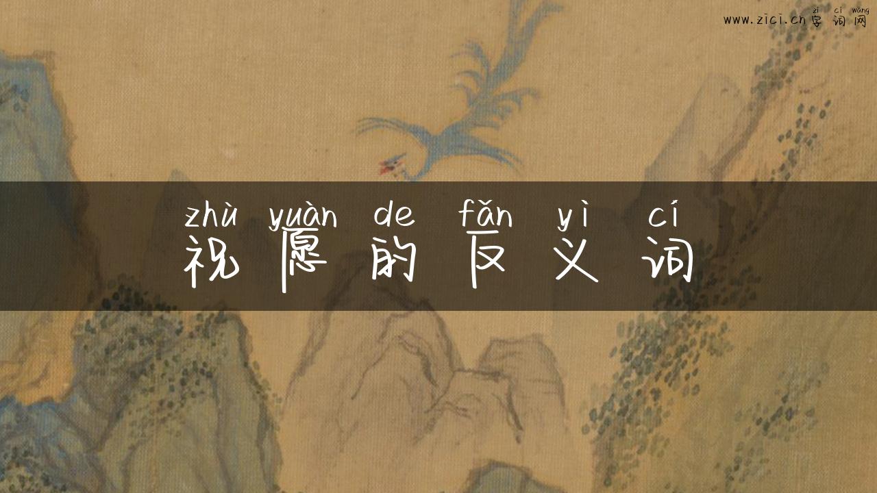 祝愿的反义词