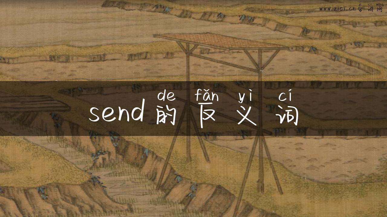 send的反义词