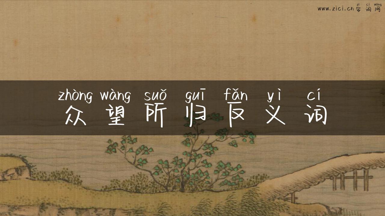 众望所归反义词