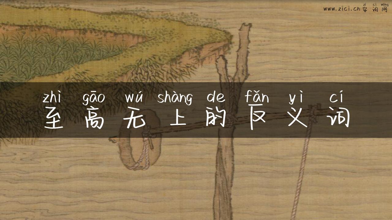 至高无上的反义词