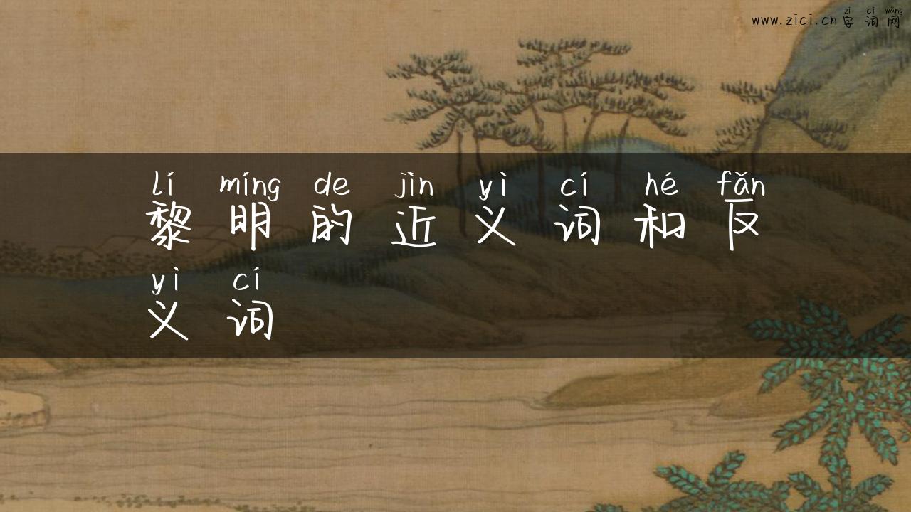 黎明的近义词和反义词