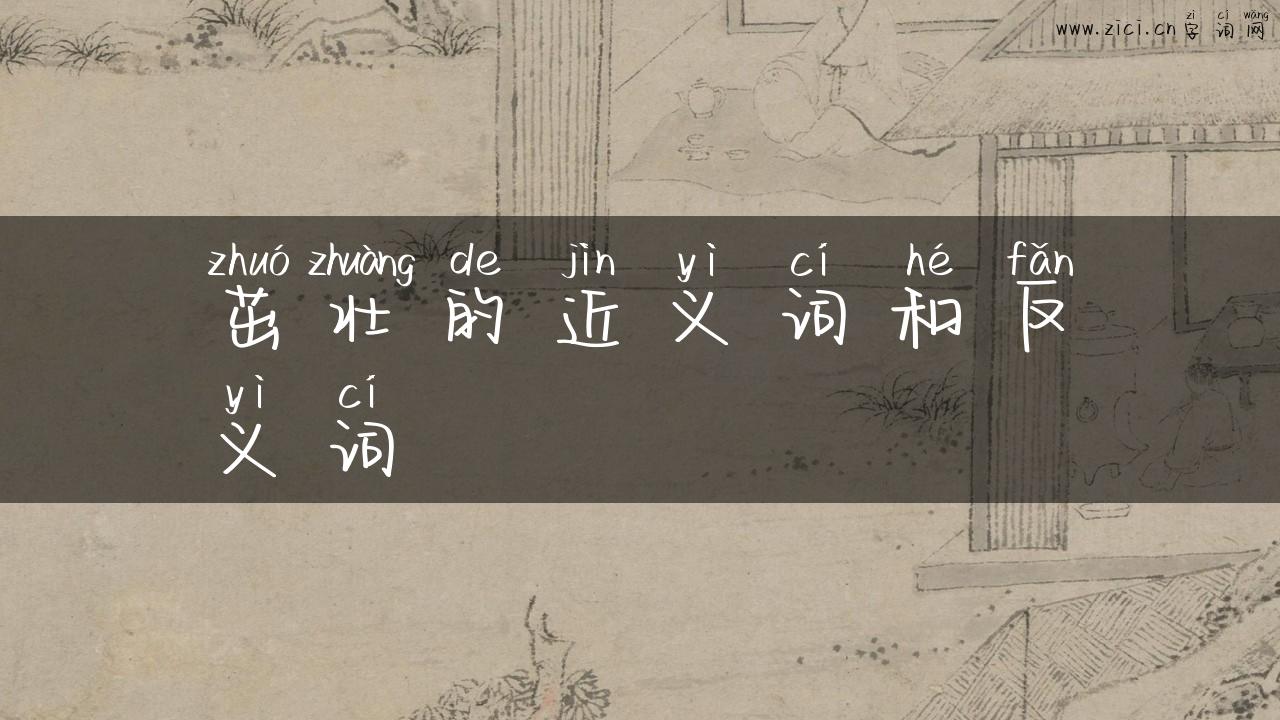 茁壮的近义词和反义词