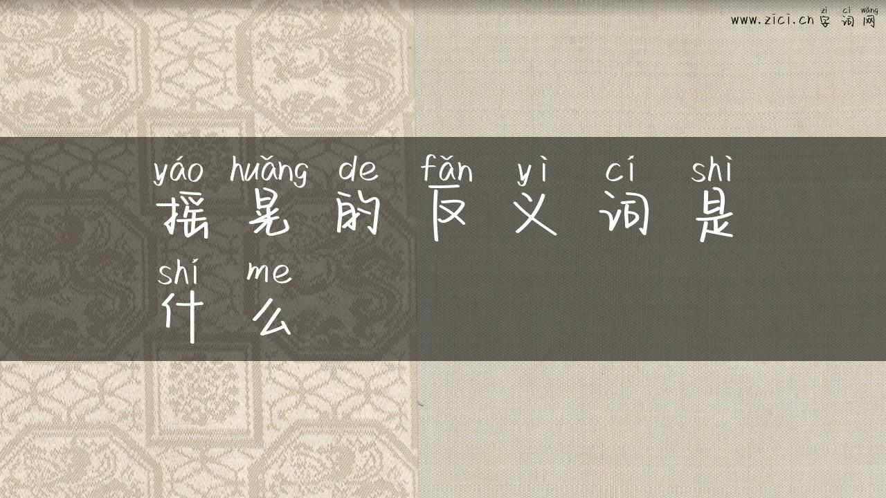 摇晃的反义词是什么