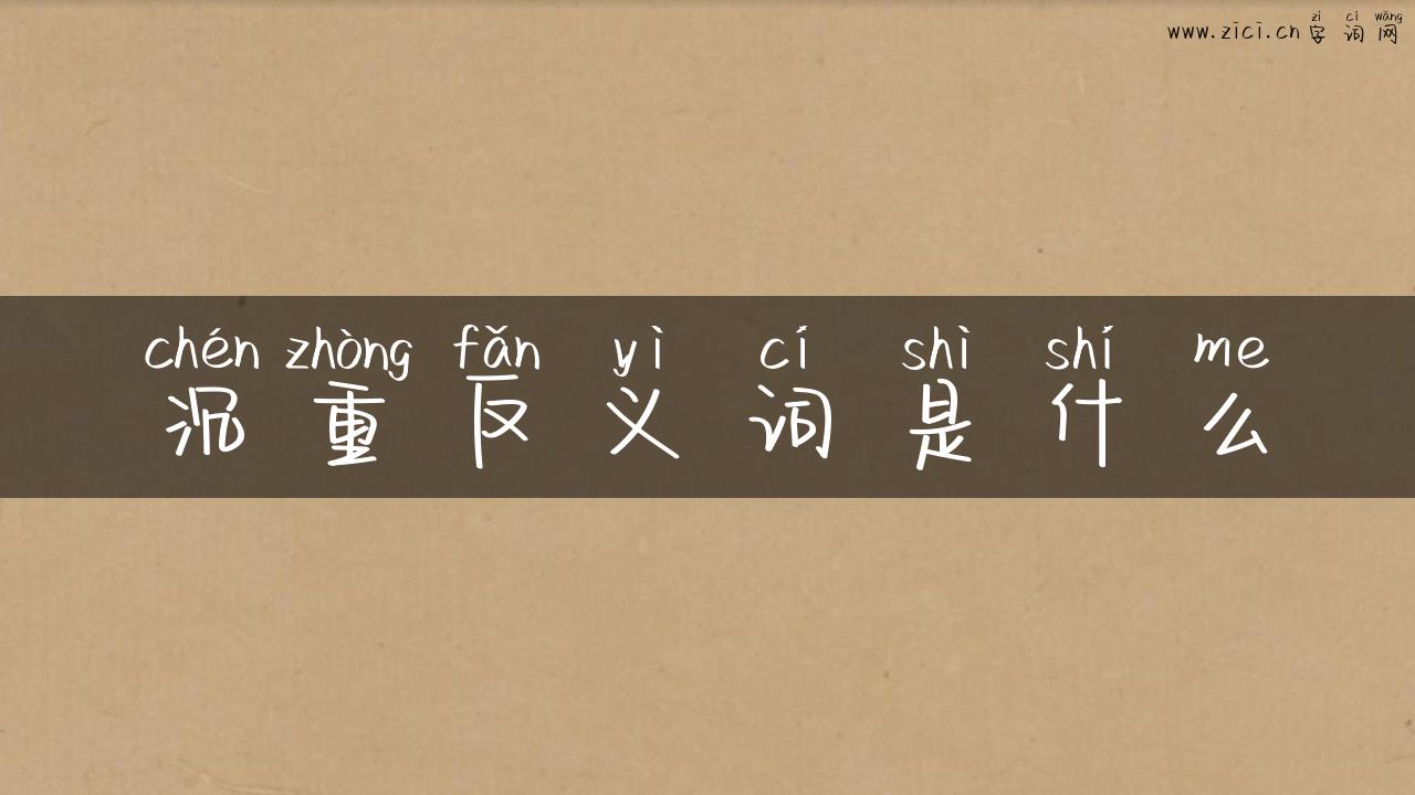 沉重反义词是什么