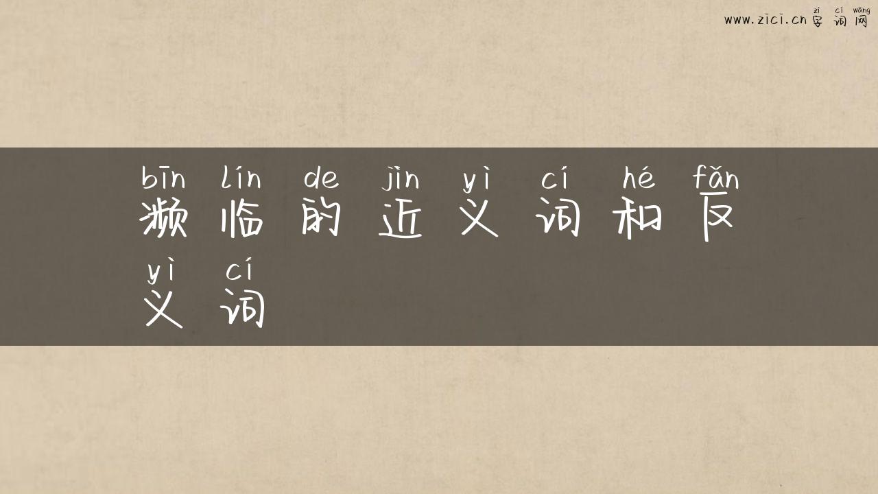 濒临的近义词和反义词