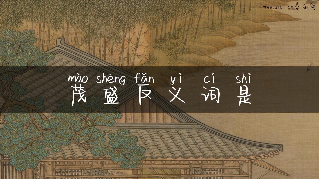 茂盛反义词是