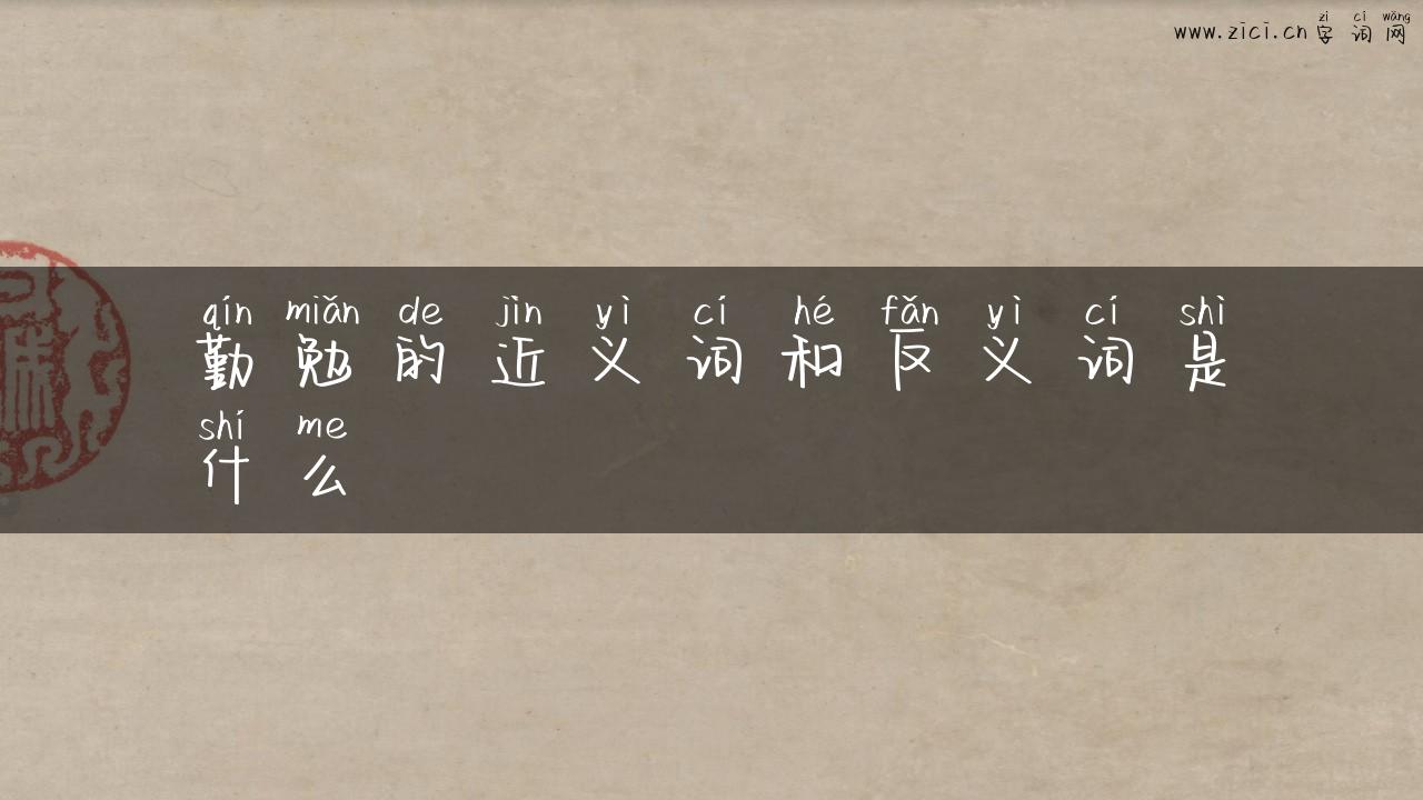 勤勉的近义词和反义词是什么