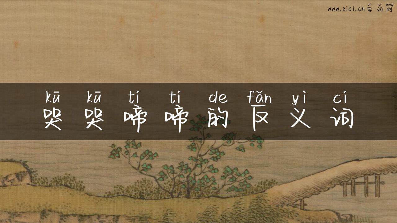 哭哭啼啼的反义词