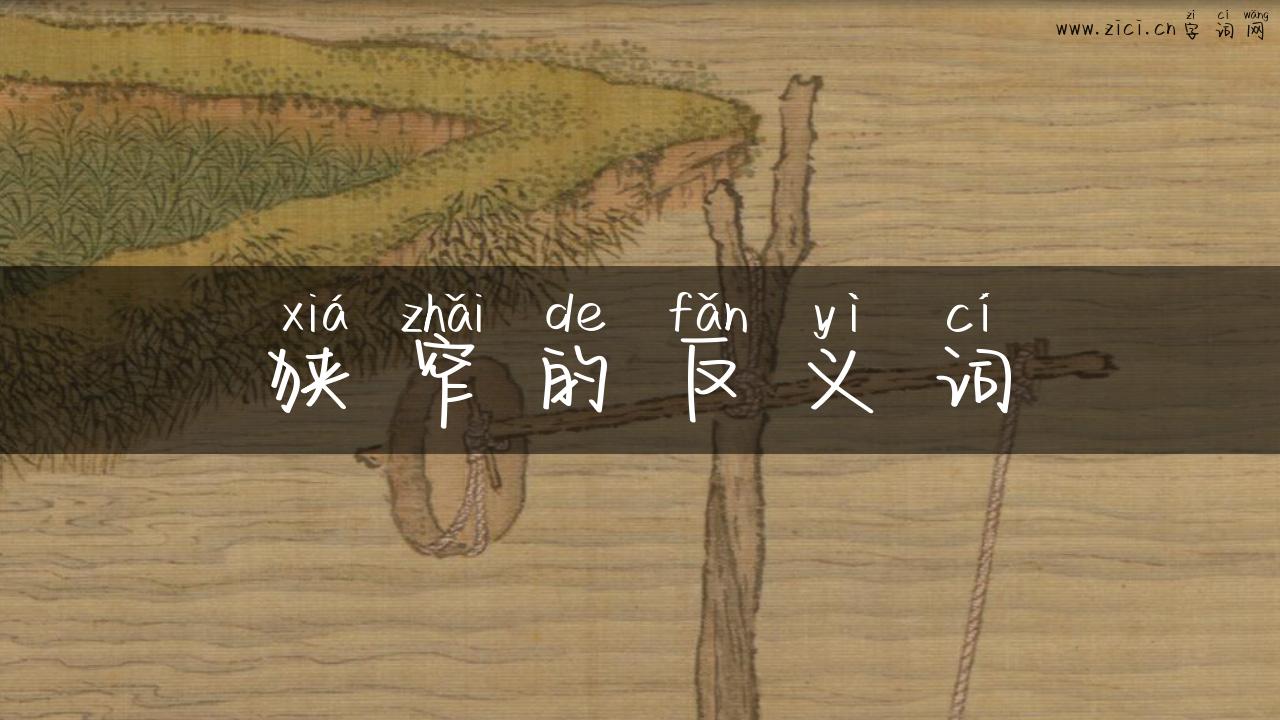 狭窄的反义词
