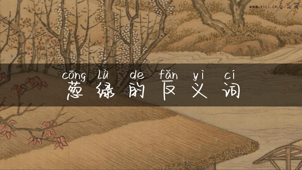 葱绿的反义词