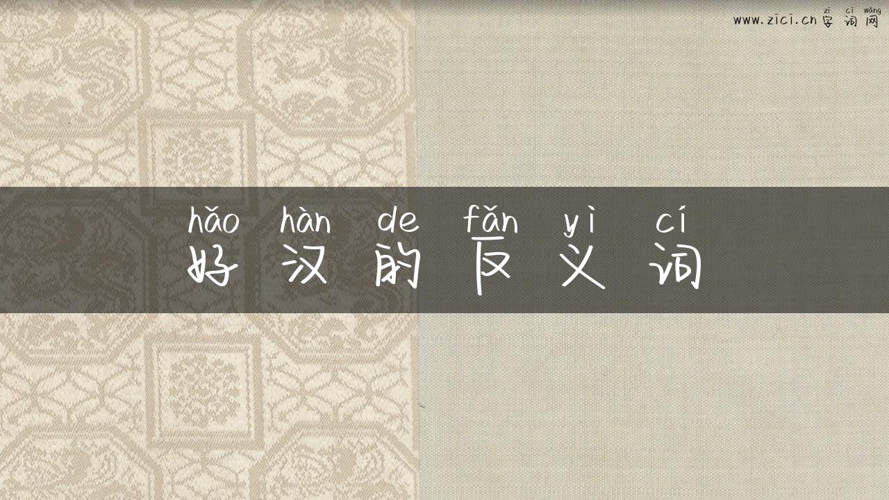 好汉的反义词