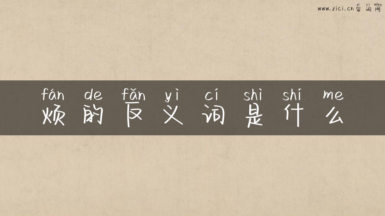 烦的反义词是什么