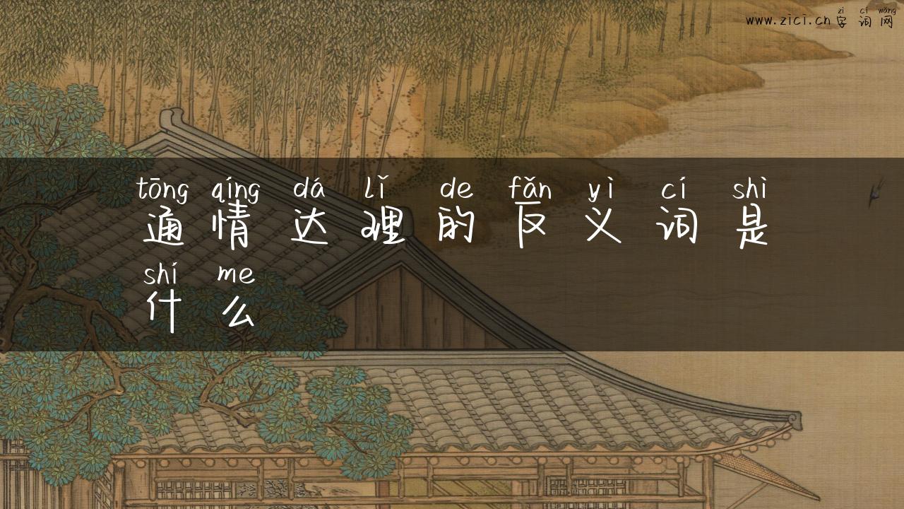 通情达理的反义词是什么