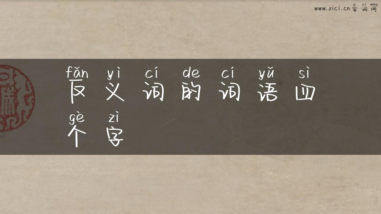 反义词的词语四个字