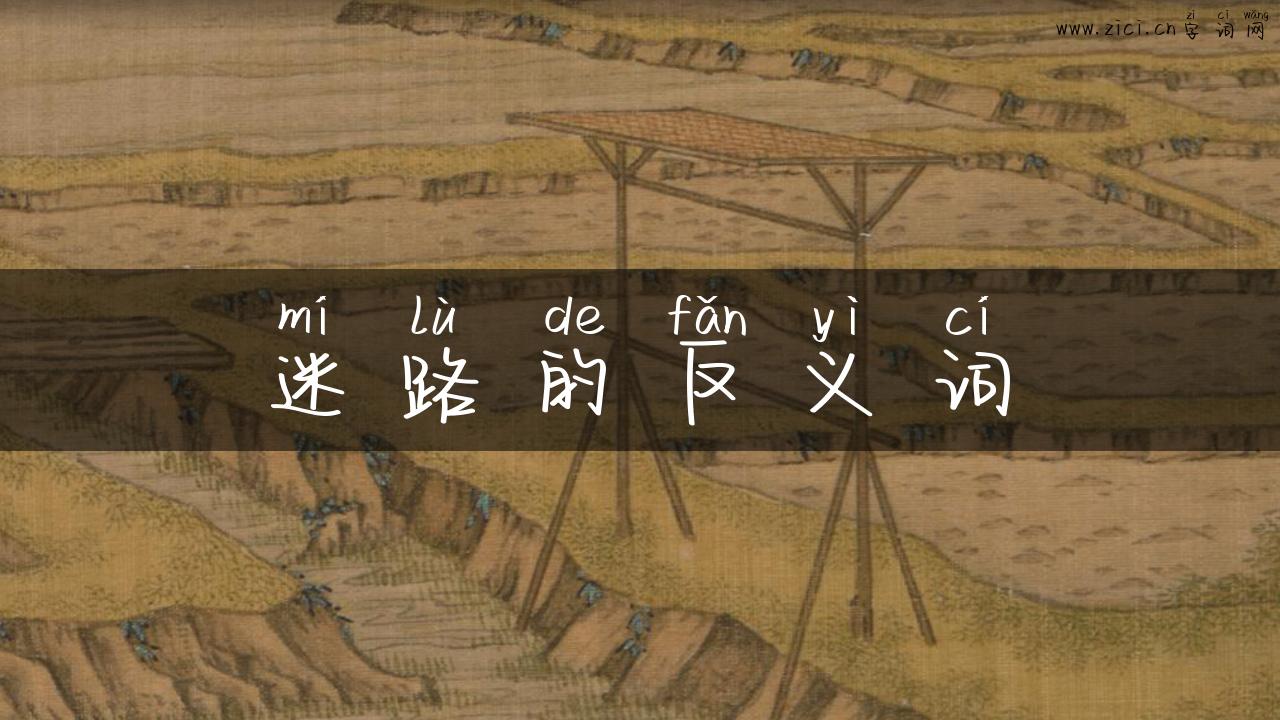 迷路的反义词